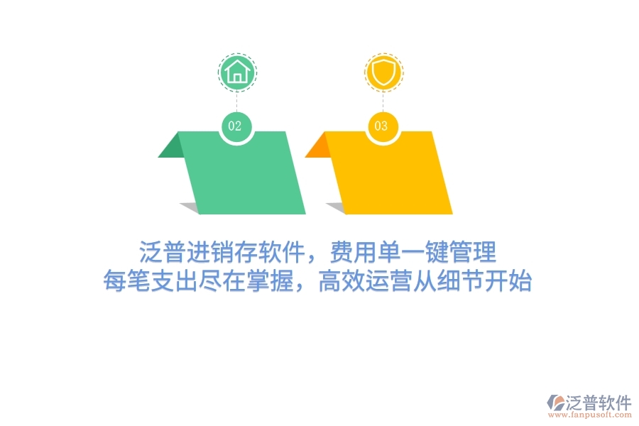 泛普進(jìn)銷(xiāo)存軟件，費(fèi)用單一鍵管理，每筆支出盡在掌握，高效運(yùn)營(yíng)從細(xì)節(jié)開(kāi)始