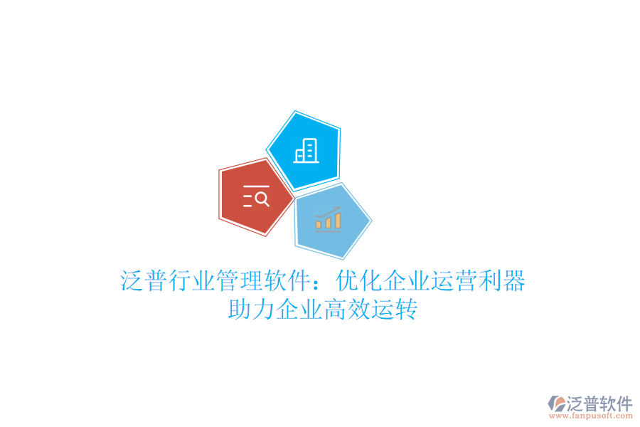 泛普行業(yè)管理軟件：優(yōu)化企業(yè)運(yùn)營(yíng)利器，助力企業(yè)高效運(yùn)轉(zhuǎn)