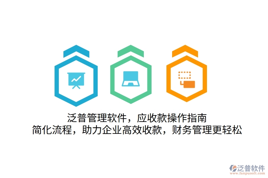 泛普管理軟件，應(yīng)收款操作指南，簡化流程，助力企業(yè)高效收款，財務(wù)管理更輕松