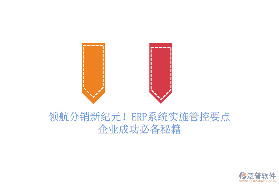 領(lǐng)航分銷新紀(jì)元！ERP系統(tǒng)實(shí)施管控要點(diǎn)，企業(yè)成功必備秘籍