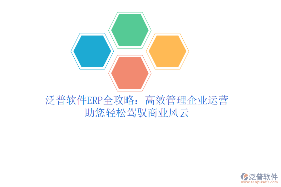 泛普軟件ERP全攻略：高效管理企業(yè)運(yùn)營(yíng)，助您輕松駕馭商業(yè)風(fēng)云