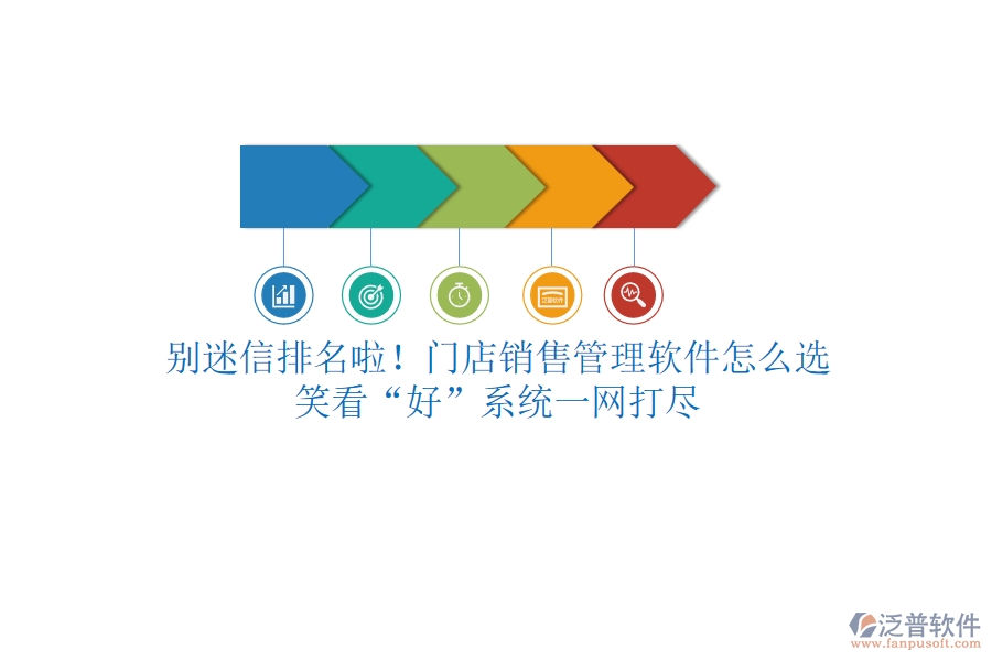 別迷信排名啦！門店銷售管理軟件怎么選？笑看“好”系統(tǒng)一網(wǎng)打盡