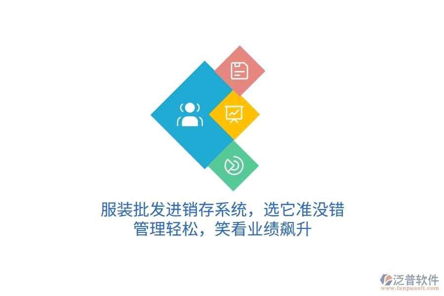 服裝批發(fā)進(jìn)銷存系統(tǒng)，選它準(zhǔn)沒錯(cuò)！管理輕松，笑看業(yè)績(jī)飆升