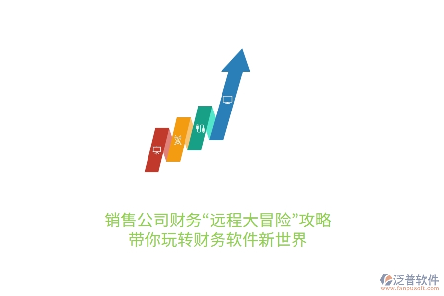 銷售公司財(cái)務(wù)“遠(yuǎn)程大冒險(xiǎn)”攻略：帶你玩轉(zhuǎn)財(cái)務(wù)軟件新世界