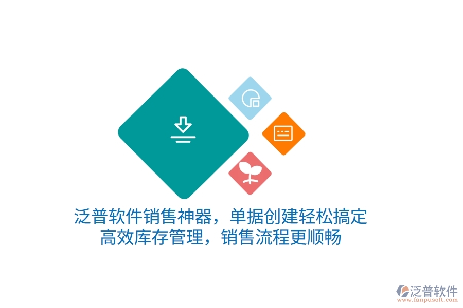 泛普銷售神器，單據(jù)創(chuàng)建輕松搞定，高效庫存管理，銷售流程更順暢