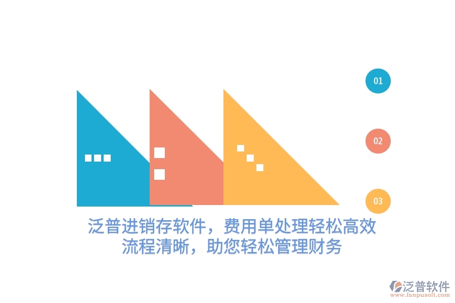 泛普進銷存軟件，費用單處理輕松高效，流程清晰，助您輕松管理財務