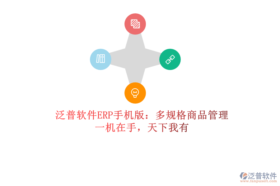 泛普軟件ERP手機(jī)版：多規(guī)格商品管理，一機(jī)在手，天下我有