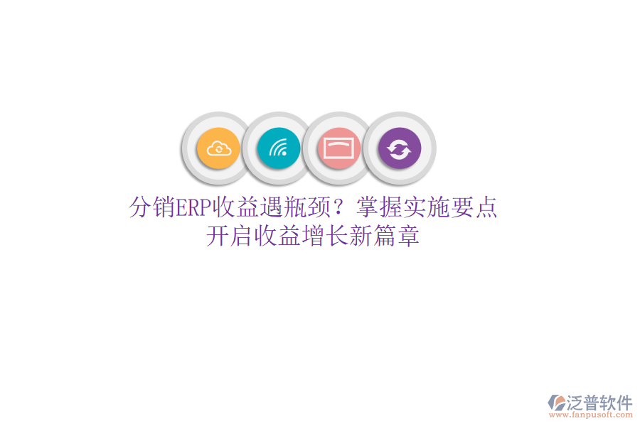 分銷ERP收益遇瓶頸？掌握實(shí)施要點(diǎn)，開啟收益增長(zhǎng)新篇章