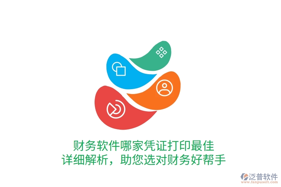 財務(wù)軟件哪家憑證打印最佳？詳細(xì)解析，助您選對財務(wù)好幫手