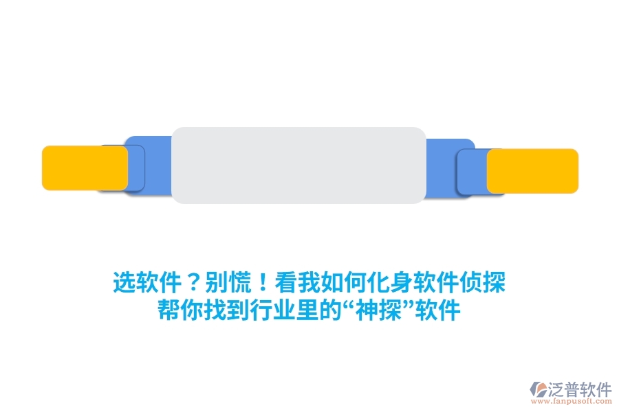 選軟件？別慌！看我如何化身“軟件偵探”，幫你找到行業(yè)里的“神探”軟件