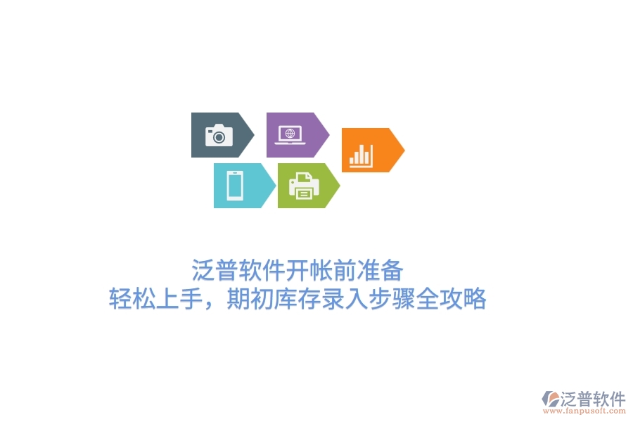 泛普軟件開帳前準(zhǔn)備：輕松上手，期初庫存錄入步驟全攻略