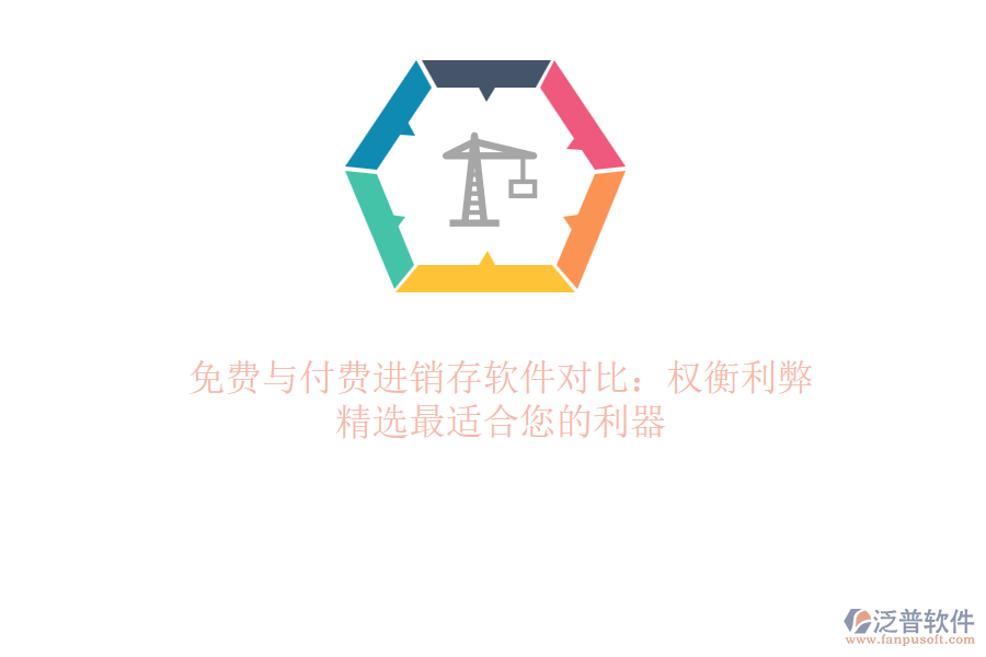 免費(fèi)與付費(fèi)進(jìn)銷存軟件對比：權(quán)衡利弊，精選最適合您的利器
