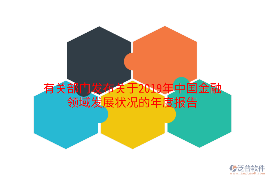 有關(guān)部門(mén)發(fā)布關(guān)于2019年中國(guó)金融領(lǐng)域發(fā)展?fàn)顩r的年度報(bào)告