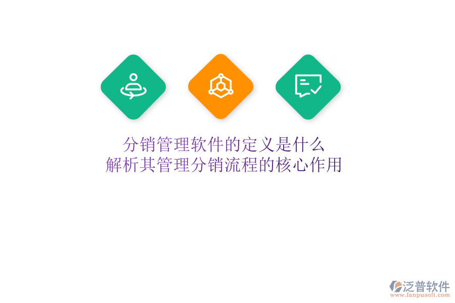 分銷管理軟件的定義是什么？解析其管理分銷流程的核心作用