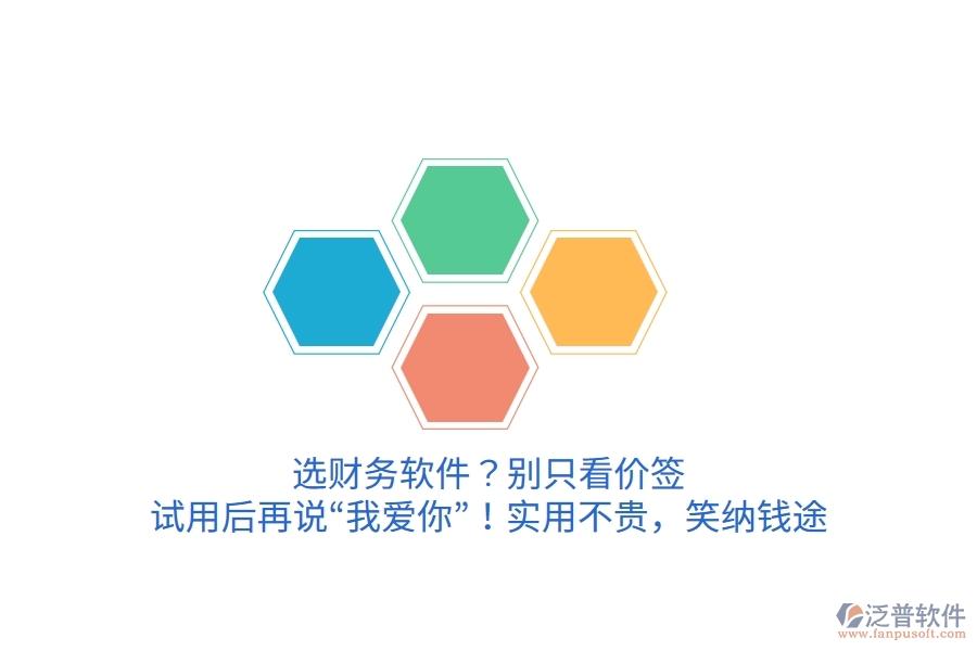 選財(cái)務(wù)軟件？別只看價(jià)簽，試用后再說(shuō)“我愛(ài)你”！實(shí)用不貴，笑納錢途