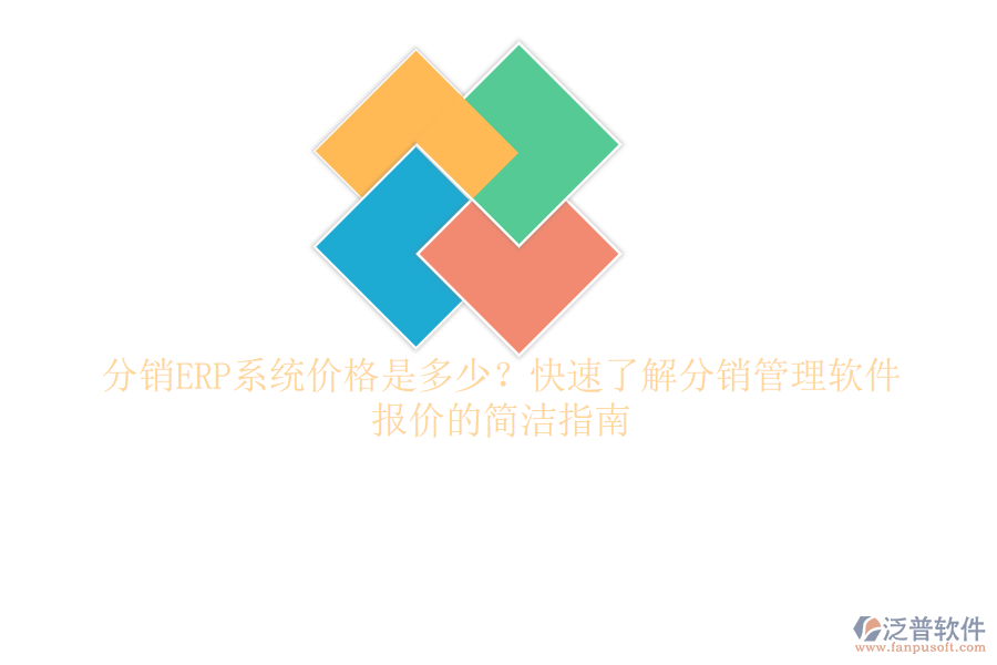 分銷ERP系統(tǒng)價格是多少？快速了解分銷管理軟件報價的簡潔指南