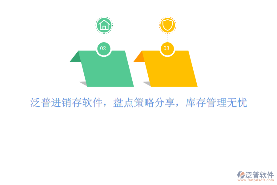 泛普進銷存軟件，盤點策略分享，庫存管理無憂