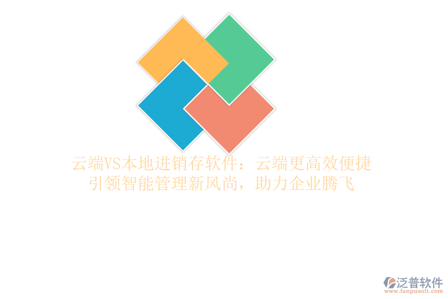 云端VS本地進(jìn)銷存軟件：云端更高效便捷，引領(lǐng)智能管理新風(fēng)尚，助力企業(yè)騰飛