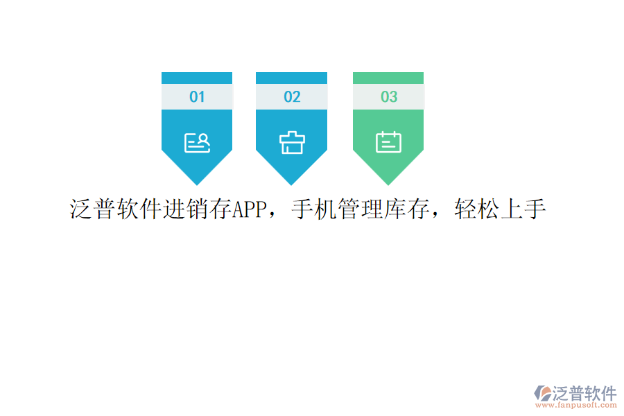 泛普軟件進(jìn)銷存APP，手機(jī)管理庫存，輕松上手