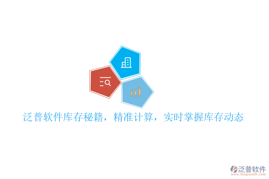 泛普軟件庫存秘籍，精準(zhǔn)計算，實時掌握庫存動態(tài)