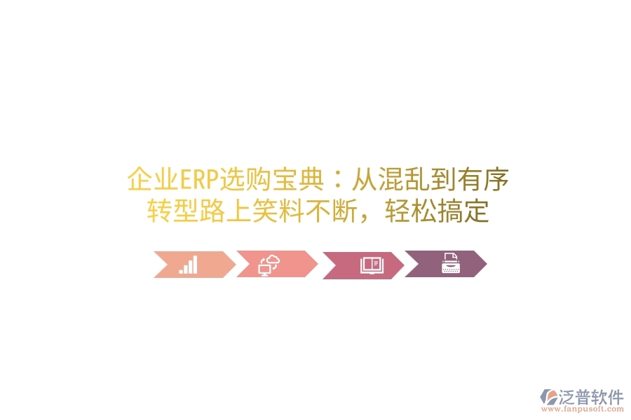 企業(yè)ERP選購(gòu)寶典：從混亂到有序，轉(zhuǎn)型路上笑料不斷，輕松搞定