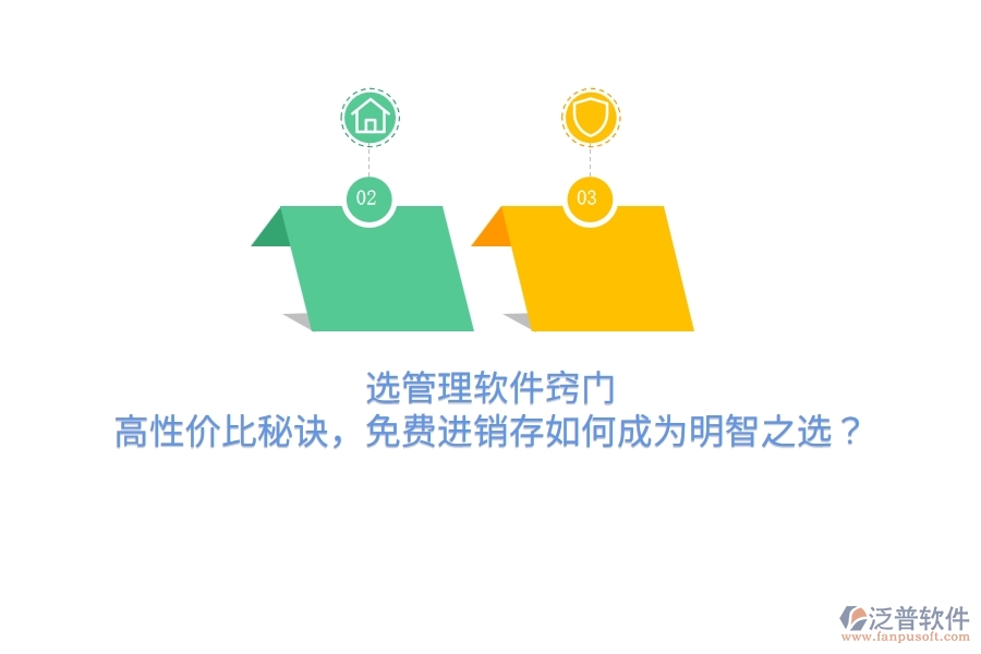 選管理軟件竅門：高性價比秘訣，免費進銷存如何成為明智之選？