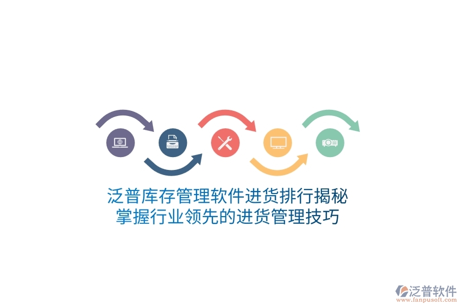 泛普庫存管理軟件進(jìn)貨排行揭秘，掌握行業(yè)領(lǐng)先的進(jìn)貨管理技巧