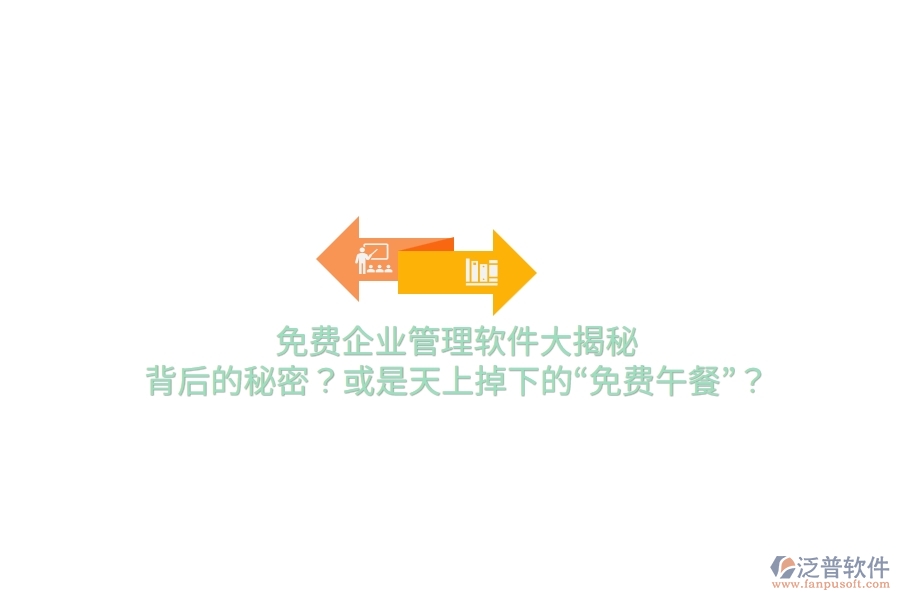 免費(fèi)企業(yè)管理軟件大揭秘：背后的秘密？或是天上掉下的“免費(fèi)午餐”？