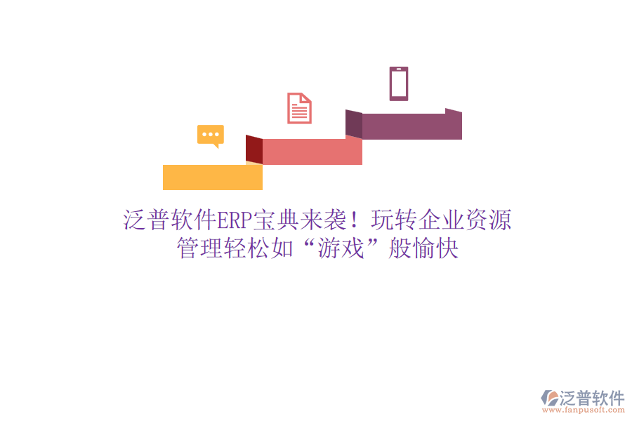 泛普軟件ERP寶典來襲！玩轉(zhuǎn)企業(yè)資源，管理輕松如“游戲”般愉快