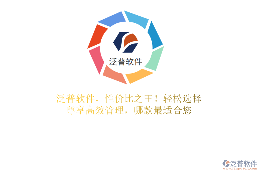 泛普軟件，性價(jià)比之王！輕松選擇，尊享高效管理，哪款最適合您