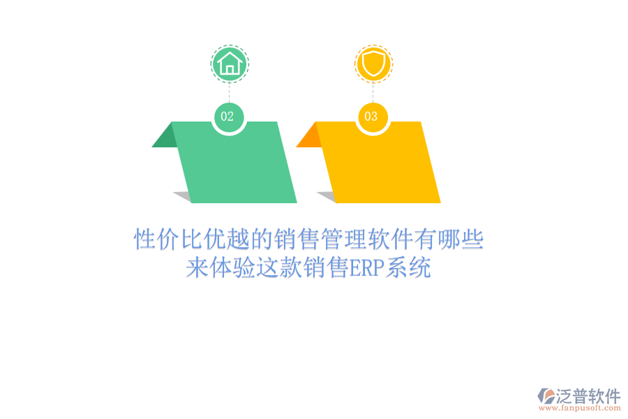 性價比優(yōu)越的銷售管理軟件有哪些？來體驗這款銷售<a href=http://www.newsbd7.com/fanpuerp/ target=_blank class=infotextkey><a href=http://www.newsbd7.com/fanpuerp/ target=_blank class=infotextkey>erp系統(tǒng)</a></a>