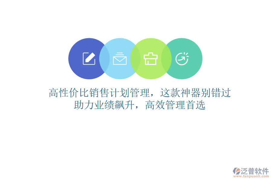 高性價(jià)比銷售計(jì)劃管理，這款神器別錯(cuò)過！助力業(yè)績(jī)飆升，高效管理首選