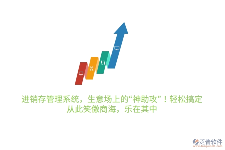 進銷存管理系統(tǒng)，生意場上的“神助攻”！輕松搞定，從此笑傲商海，樂在其中