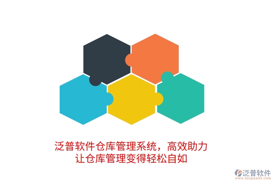 泛普倉庫管理系統(tǒng)，高效助力，讓倉庫管理變得輕松自如