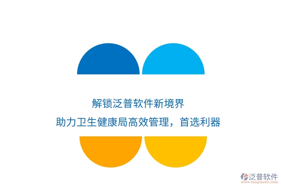 解鎖泛普軟件新境界，助力衛(wèi)生健康局高效管理，首選利器