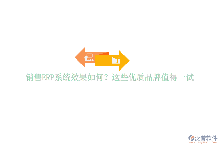 銷售ERP系統(tǒng)效果如何？這些優(yōu)質(zhì)品牌值得一試