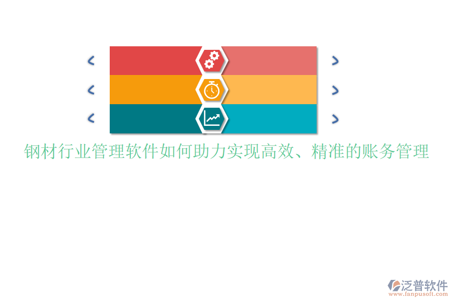 鋼材行業(yè)管理軟件如何助力實現(xiàn)高效、精準的賬務(wù)管理