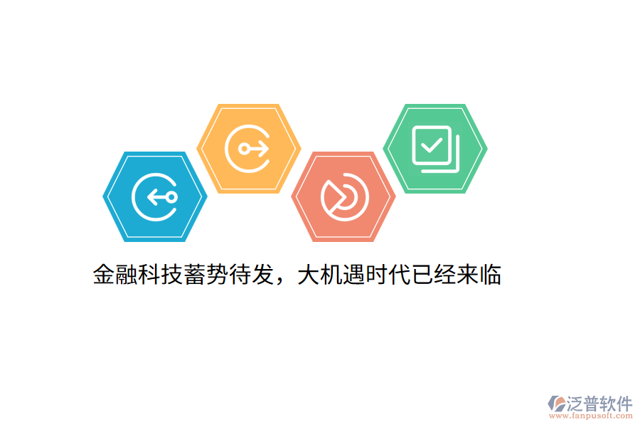 金融科技蓄勢待發(fā)，大機(jī)遇時(shí)代已經(jīng)來臨