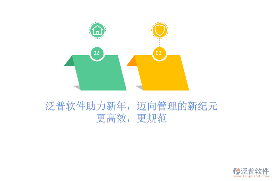 泛普軟件助力新年，邁向管理的新紀(jì)元：更高效，更規(guī)范