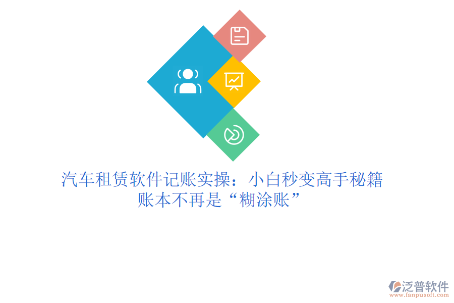 汽車(chē)租賃軟件記賬實(shí)操：小白秒變高手秘籍，賬本不再是“糊涂賬”