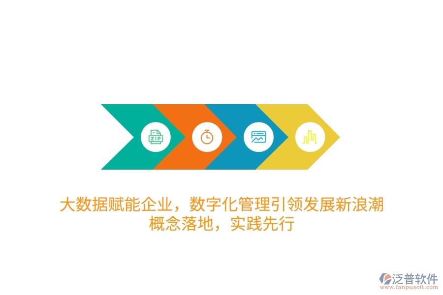 大數(shù)據(jù)賦能企業(yè)，數(shù)字化管理引領(lǐng)發(fā)展新<a href=http://www.newsbd7.com/erp/langchao/ target=_blank class=infotextkey>浪潮</a>：概念落地，實踐先行