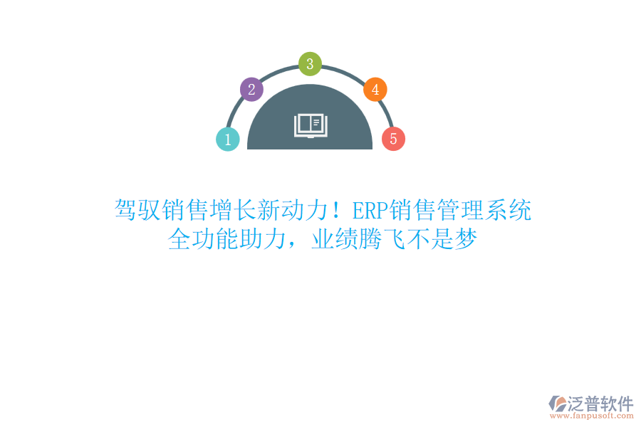 駕馭銷售增長新動(dòng)力！ERP銷售管理系統(tǒng)，全功能助力，業(yè)績騰飛不是夢