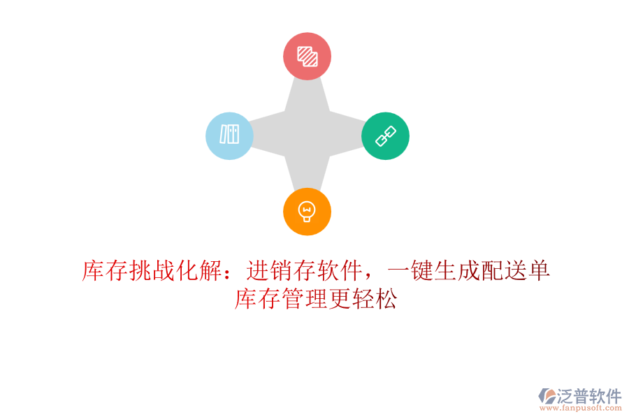 庫(kù)存挑戰(zhàn)化解：進(jìn)銷存軟件，一鍵生成配送單，庫(kù)存管理更輕松