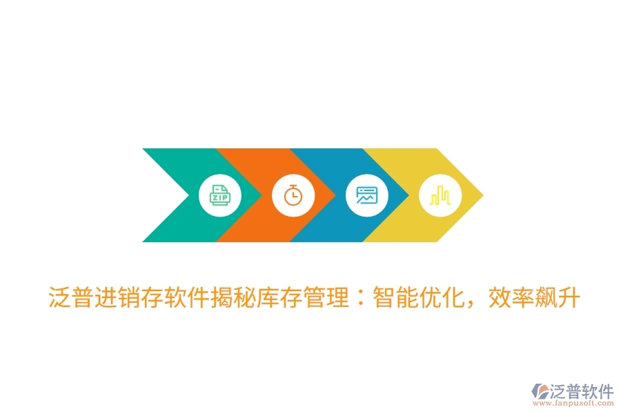 泛普進(jìn)銷(xiāo)存軟件揭秘庫(kù)存管理：智能優(yōu)化，效率飆升