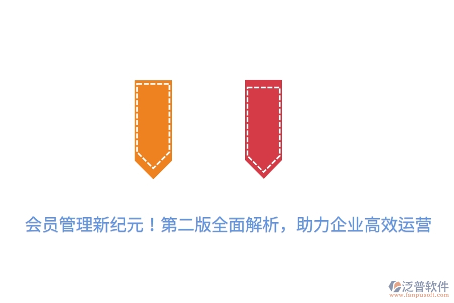 會員管理新紀(jì)元！第二版全面解析，助力企業(yè)高效運(yùn)營