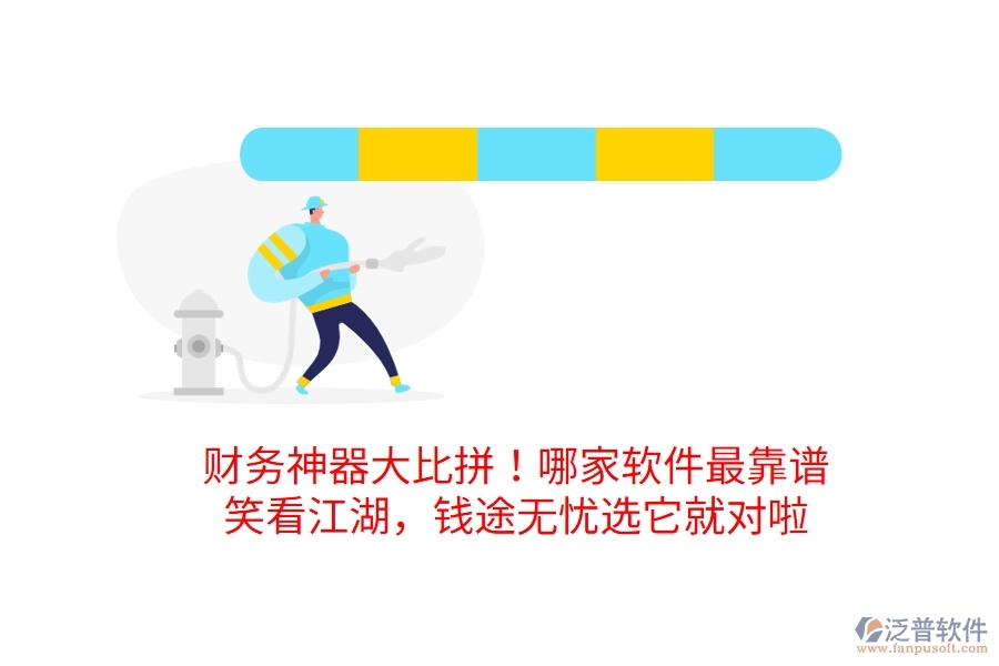財(cái)務(wù)神器大比拼！哪家軟件最靠譜？笑看江湖，錢途無憂選它就對啦