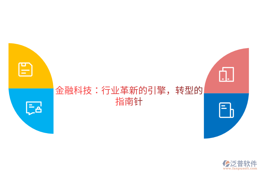 金融科技：行業(yè)革新的引擎，轉(zhuǎn)型的指南針