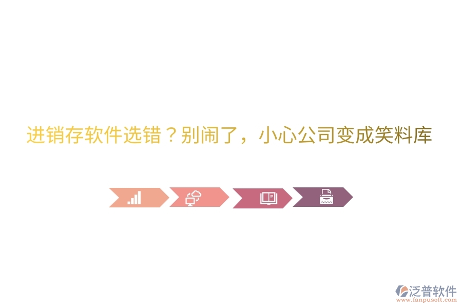 進(jìn)銷存軟件選錯(cuò)？別鬧了，小心公司變成笑料庫(kù)