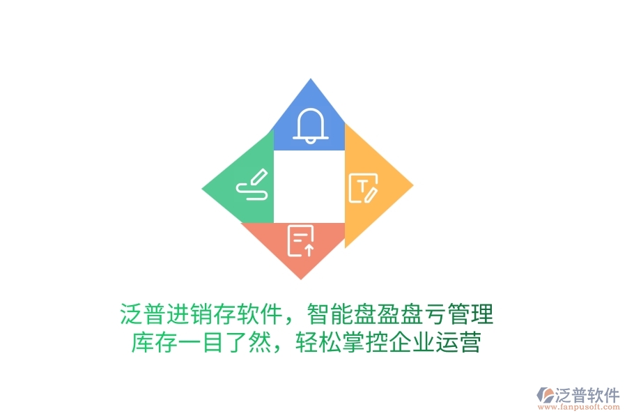 泛普進銷存軟件，智能盤盈盤虧管理，庫存一目了然，輕松掌控企業(yè)運營