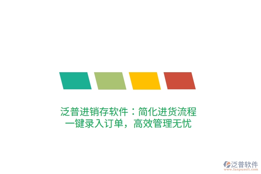 泛普進(jìn)銷存軟件：簡(jiǎn)化進(jìn)貨流程，一鍵錄入訂單，高效管理無憂